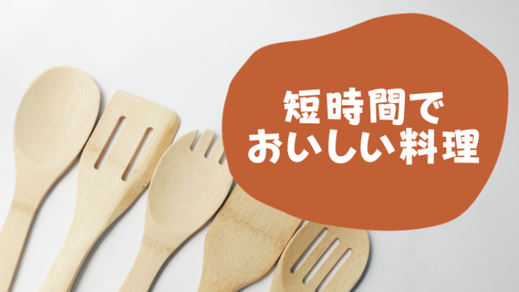 短時間でおいしい料理